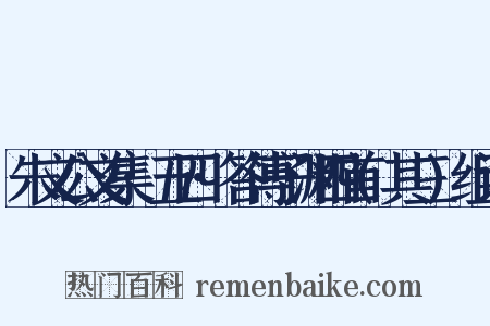 朱文公文集·五四·答傅子渊四首(其三)组词是什么意思的图片